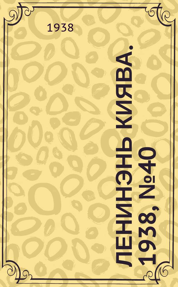 Ленинэнь киява. 1938, №40 (9 апр.) : 1938, №40 (9 апр.)