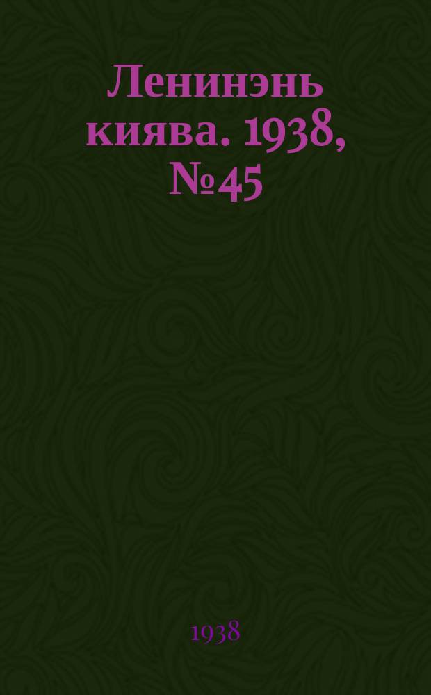 Ленинэнь киява. 1938, №45 (22 апр.) : 1938, №45 (22 апр.)