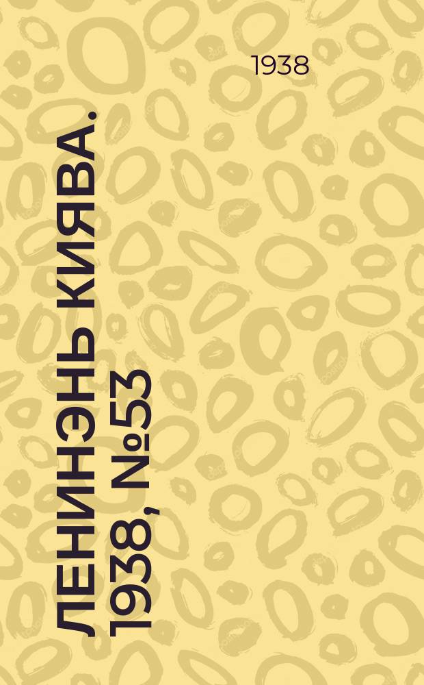 Ленинэнь киява. 1938, №53 (11 мая) : 1938, №53 (11 мая)