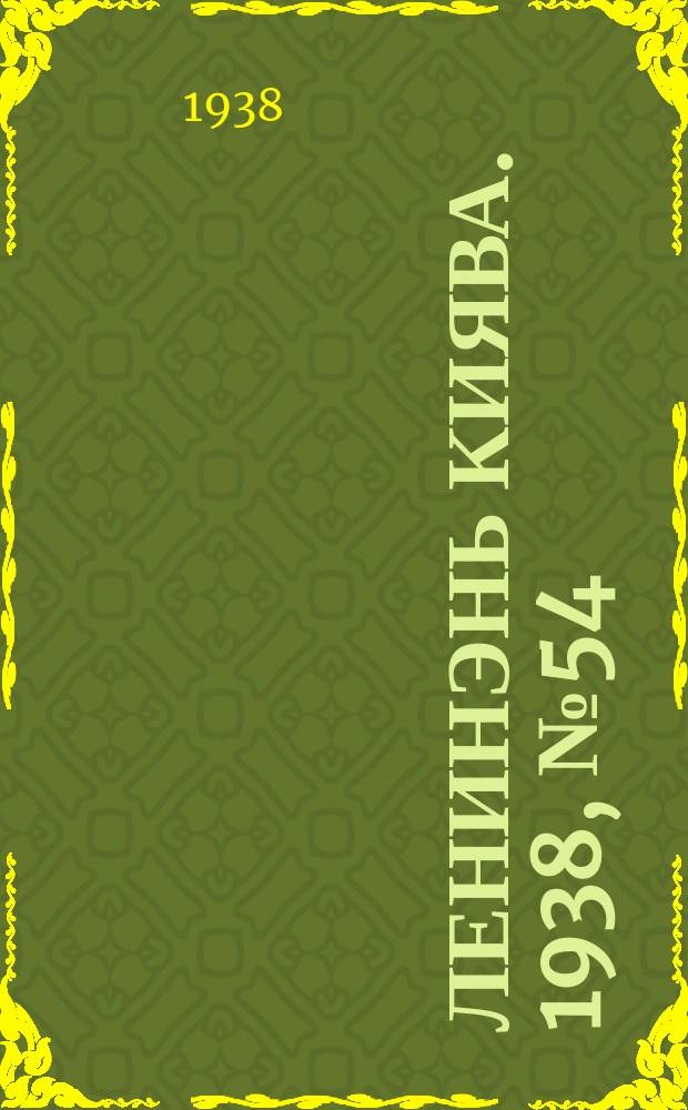 Ленинэнь киява. 1938, №54 (14 мая) : 1938, №54 (14 мая)