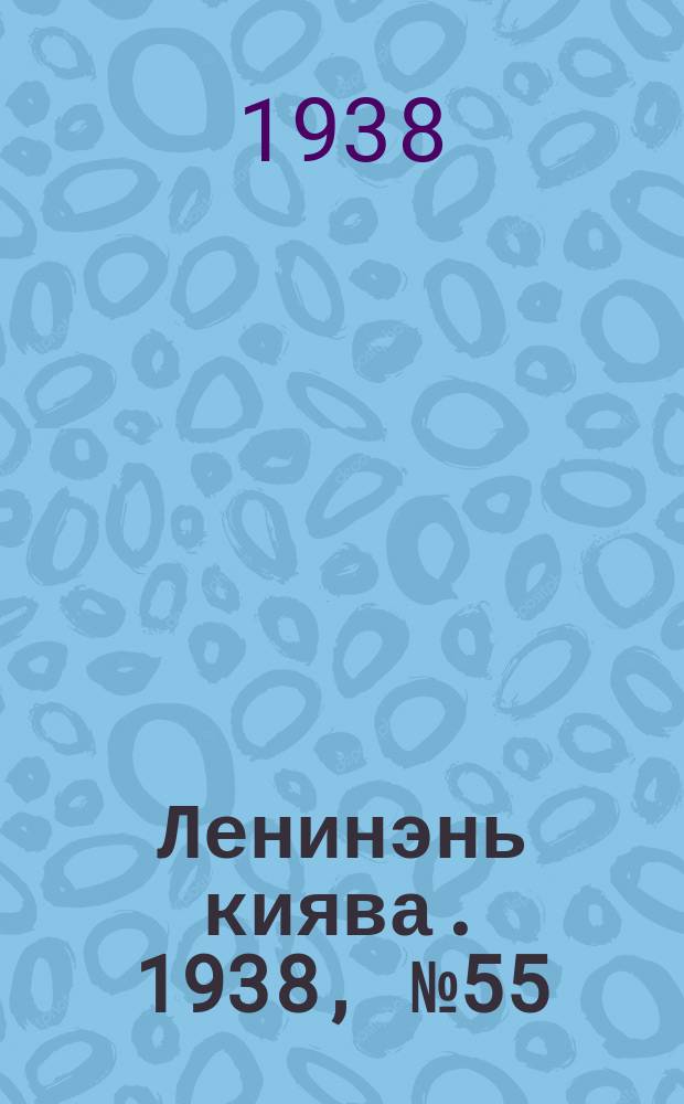 Ленинэнь киява. 1938, №55 (16 мая) : 1938, №55 (16 мая)