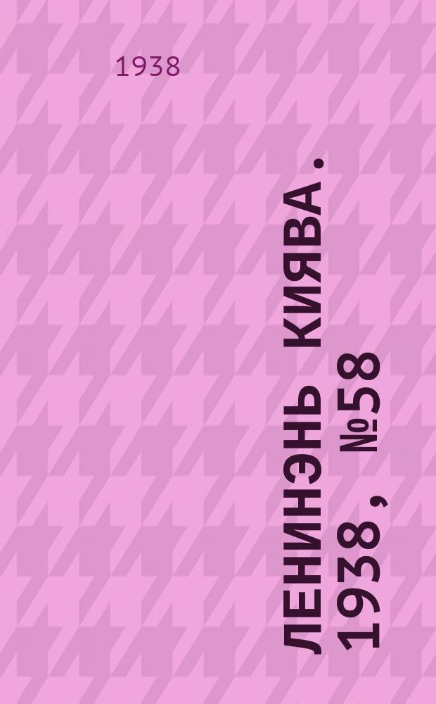 Ленинэнь киява. 1938, №58 (23 мая) : 1938, №58 (23 мая)