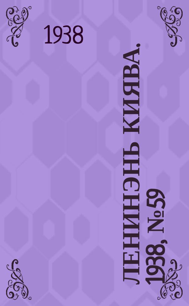 Ленинэнь киява. 1938, №59 (26 мая) : 1938, №59 (26 мая)
