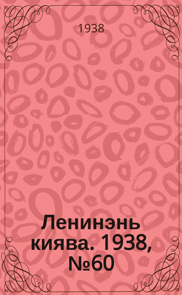 Ленинэнь киява. 1938, №60 (28 мая) : 1938, №60 (28 мая)