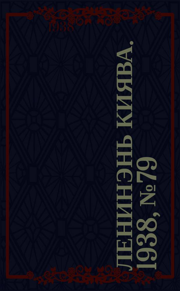 Ленинэнь киява. 1938, №79 (17 июля) : 1938, №79 (17 июля)