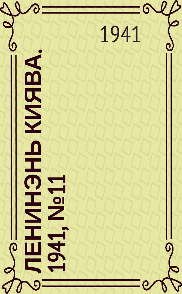 Ленинэнь киява. 1941, №11 (30 янв.) : 1941, №11 (30 янв.)