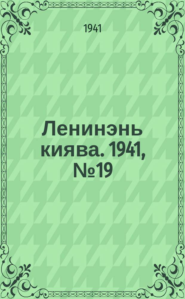 Ленинэнь киява. 1941, №19 (16 февр.) : 1941, №19 (16 февр.)