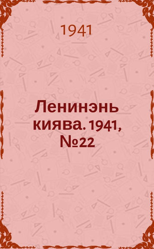 Ленинэнь киява. 1941, №22 (23 февр.) : 1941, №22 (23 февр.)