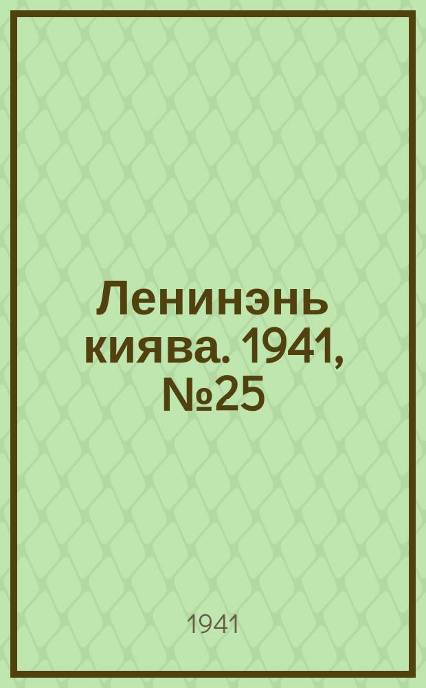 Ленинэнь киява. 1941, №25 (2 марта) : 1941, №25 (2 марта)