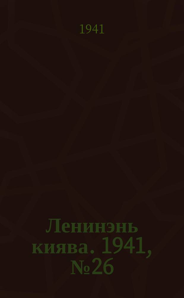 Ленинэнь киява. 1941, №26 (5 марта) : 1941, №26 (5 марта)