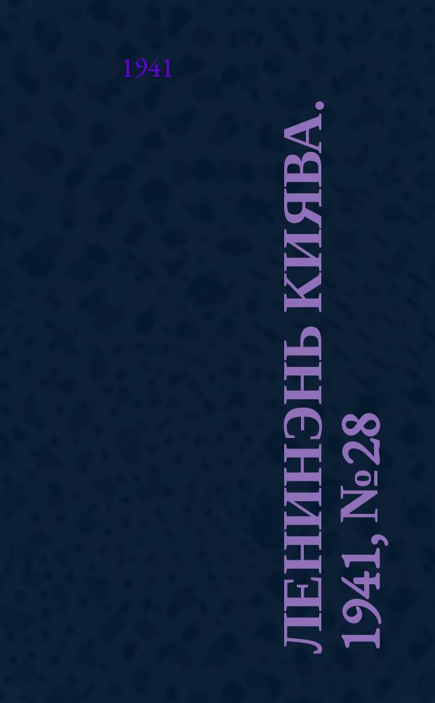 Ленинэнь киява. 1941, №28 (9 марта) : 1941, №28 (9 марта)