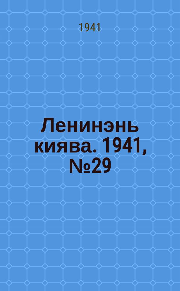 Ленинэнь киява. 1941, №29 (12 марта) : 1941, №29 (12 марта)