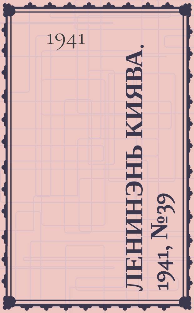 Ленинэнь киява. 1941, №39 (9 апр.) : 1941, №39 (9 апр.)
