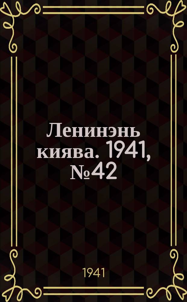 Ленинэнь киява. 1941, №42 (16 апр.) : 1941, №42 (16 апр.)