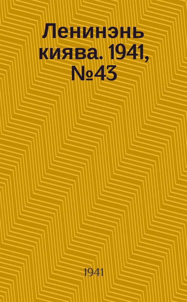 Ленинэнь киява. 1941, №43 (18 апр.) : 1941, №43 (18 апр.)