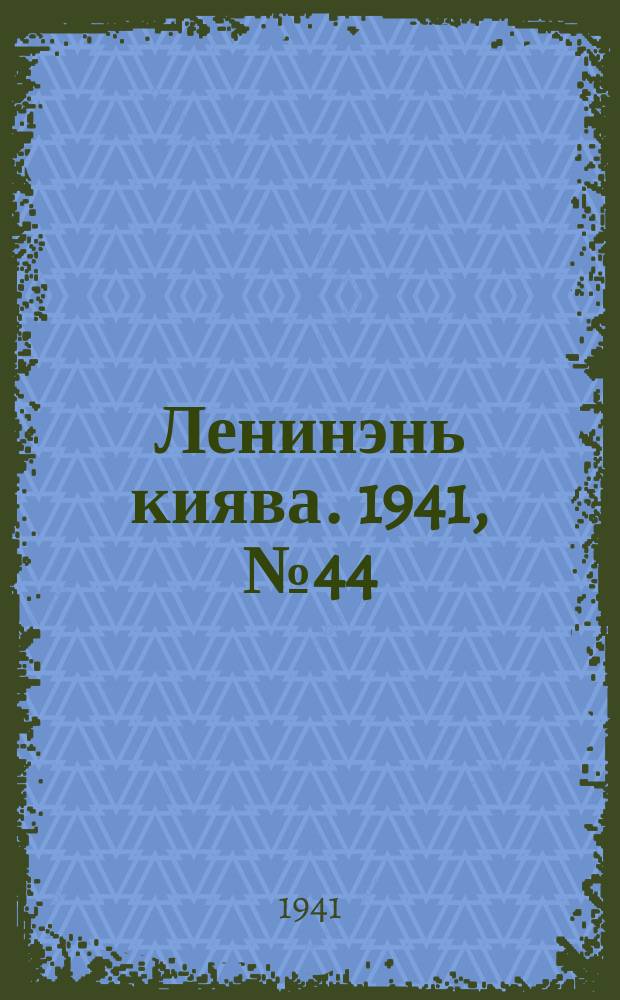 Ленинэнь киява. 1941, №44 (20 апр.) : 1941, №44 (20 апр.)