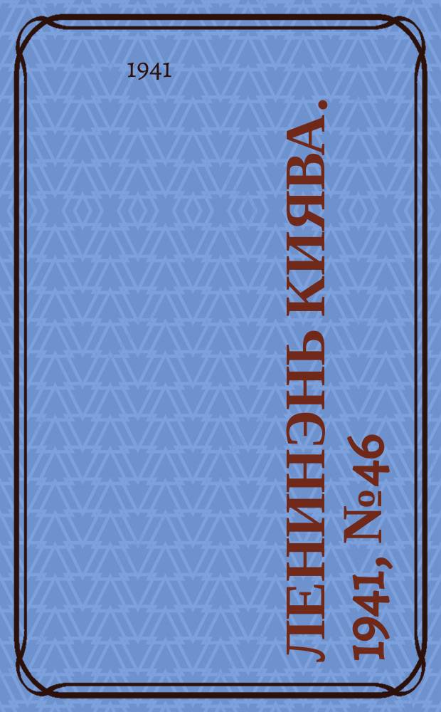 Ленинэнь киява. 1941, №46 (25 апр.) : 1941, №46 (25 апр.)