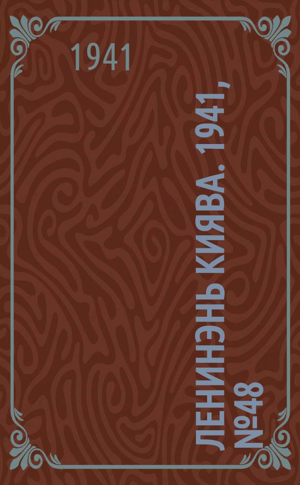 Ленинэнь киява. 1941, №48 (30 апр.) : 1941, №48 (30 апр.)