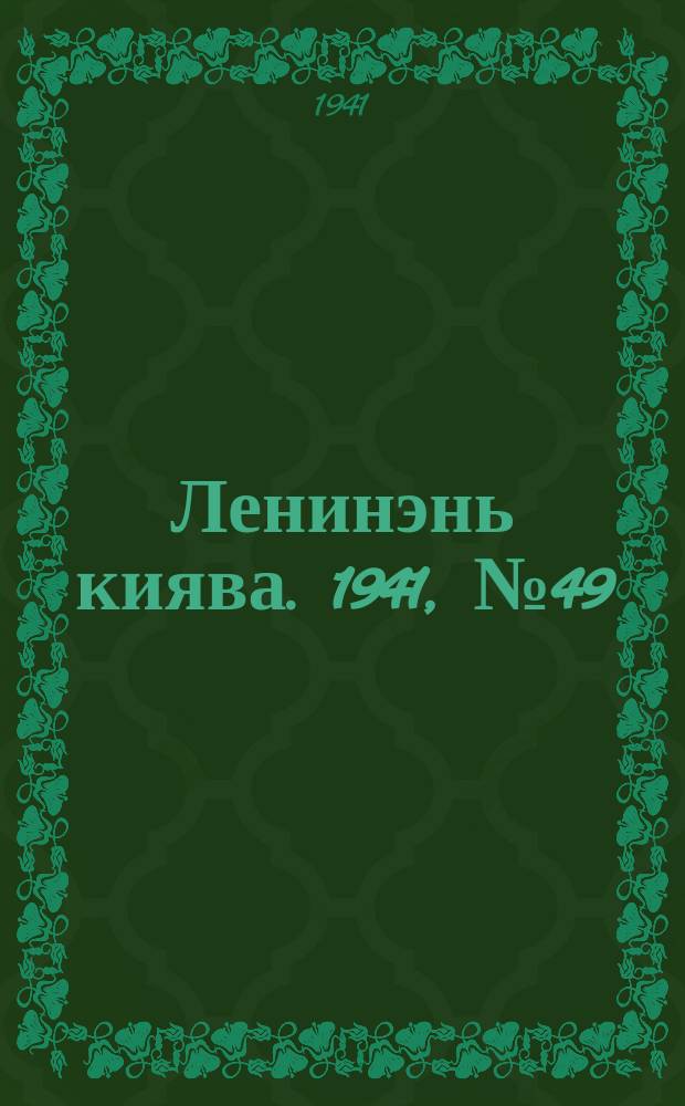 Ленинэнь киява. 1941, №49 (1 мая) : 1941, №49 (1 мая)