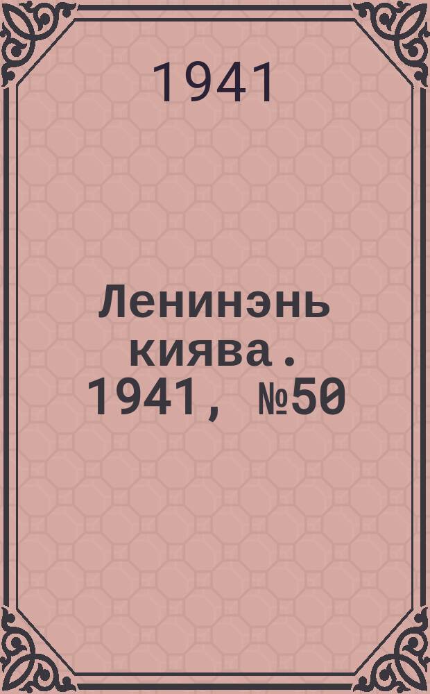 Ленинэнь киява. 1941, №50 (7 мая) : 1941, №50 (7 мая)