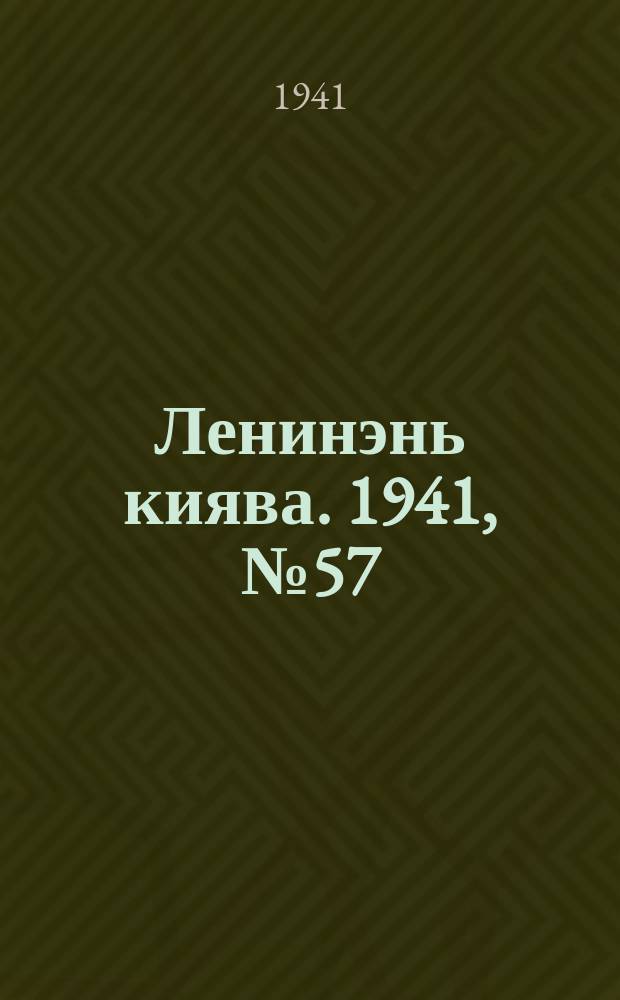 Ленинэнь киява. 1941, №57 (23 мая) : 1941, №57 (23 мая)