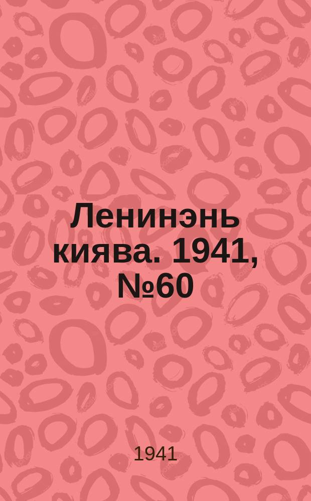 Ленинэнь киява. 1941, №60 (30 мая) : 1941, №60 (30 мая)