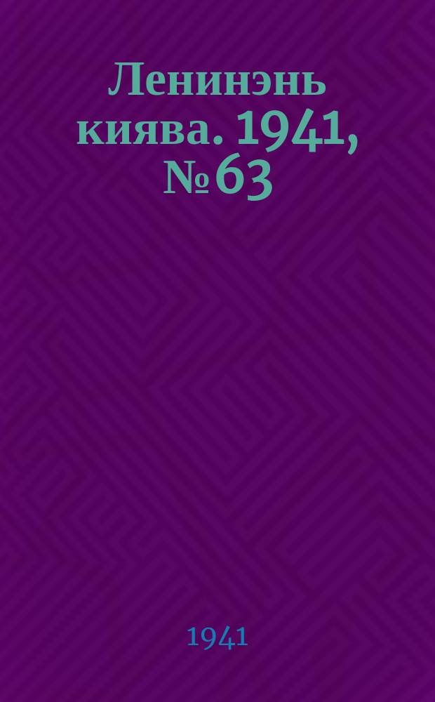 Ленинэнь киява. 1941, №63 (8 июня) : 1941, №63 (8 июня)
