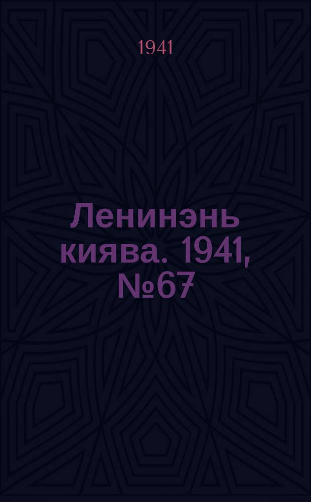 Ленинэнь киява. 1941, №67 (18 июня) : 1941, №67 (18 июня)