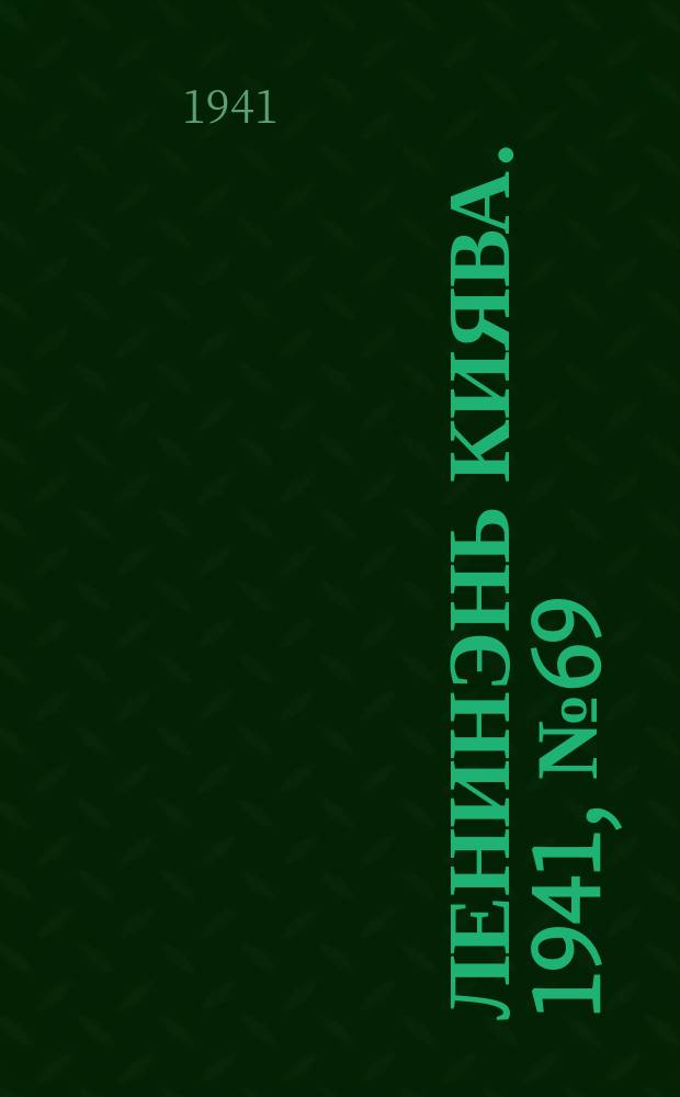 Ленинэнь киява. 1941, №69 (22 июня) : 1941, №69 (22 июня)