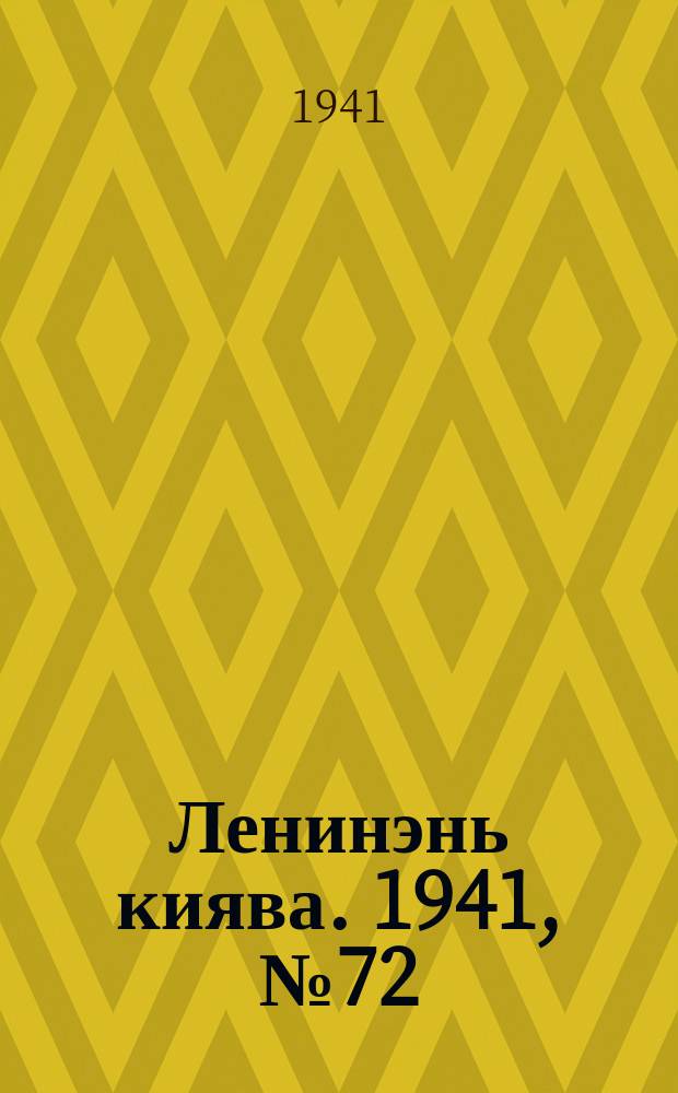 Ленинэнь киява. 1941, №72 (27 июня) : 1941, №72 (27 июня)