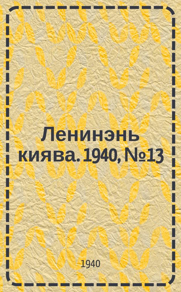 Ленинэнь киява. 1940, №13 (3 февр.) : 1940, №13 (3 февр.)