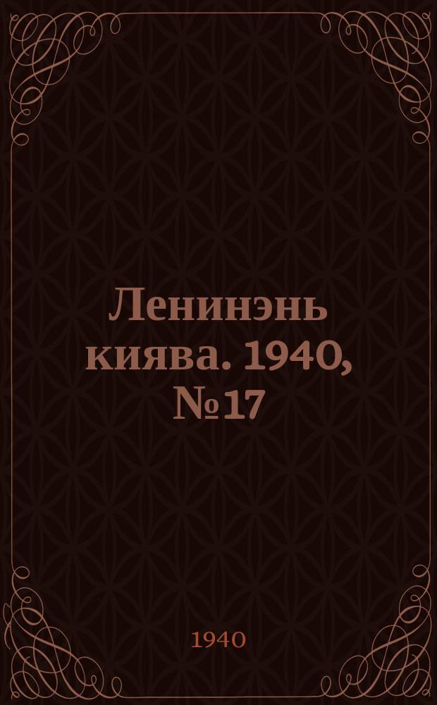 Ленинэнь киява. 1940, №17 (12 февр.) : 1940, №17 (12 февр.)
