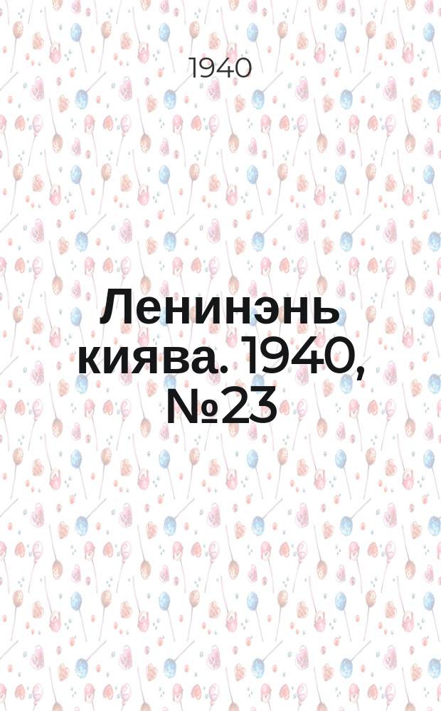 Ленинэнь киява. 1940, №23 (26 февр.) : 1940, №23 (26 февр.)