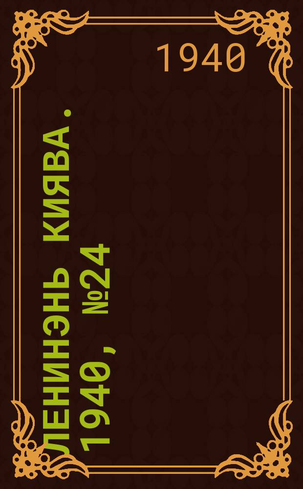 Ленинэнь киява. 1940, №24 (29 февр.) : 1940, №24 (29 февр.)