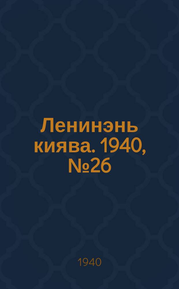 Ленинэнь киява. 1940, №26 (5 марта) : 1940, №26 (5 марта)