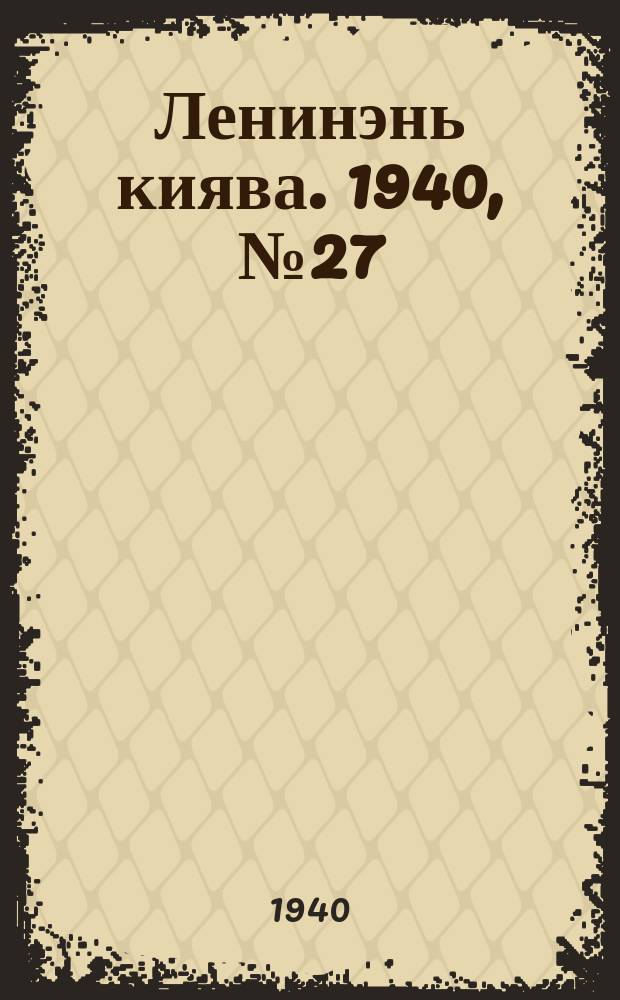 Ленинэнь киява. 1940, №27 (8 марта) : 1940, №27 (8 марта)