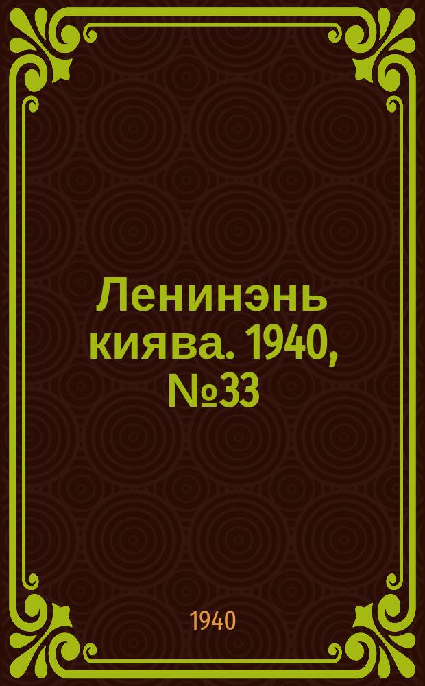 Ленинэнь киява. 1940, №33 (22 марта) : 1940, №33 (22 марта)