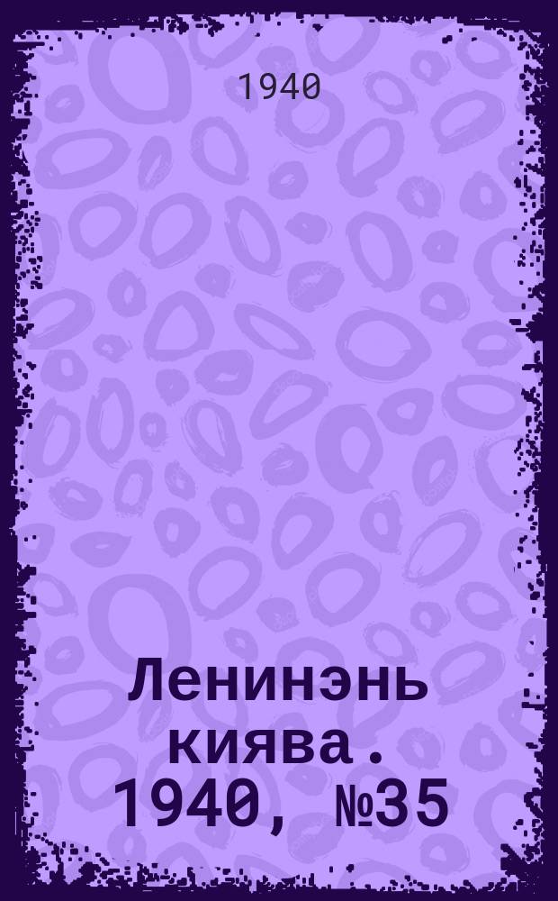 Ленинэнь киява. 1940, №35 (27 марта) : 1940, №35 (27 марта)