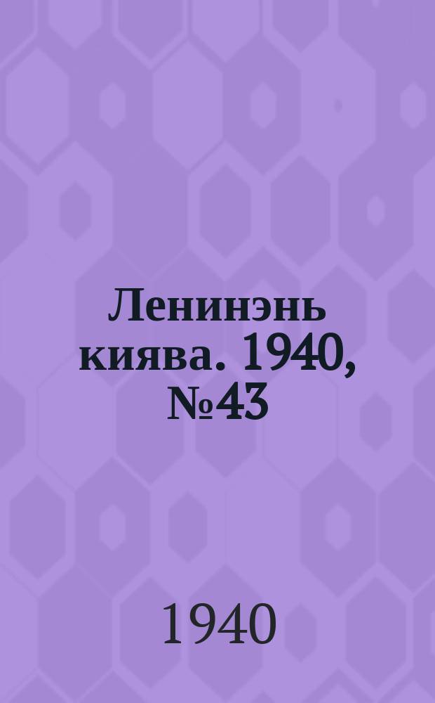 Ленинэнь киява. 1940, №43 (16 апр.) : 1940, №43 (16 апр.)