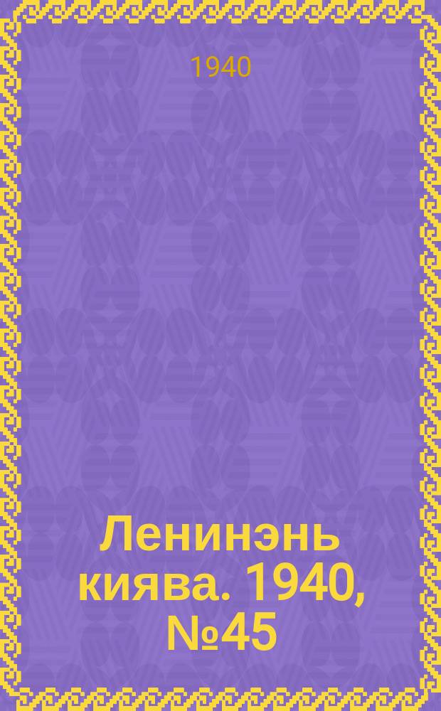 Ленинэнь киява. 1940, №45 (21 апр.) : 1940, №45 (21 апр.)