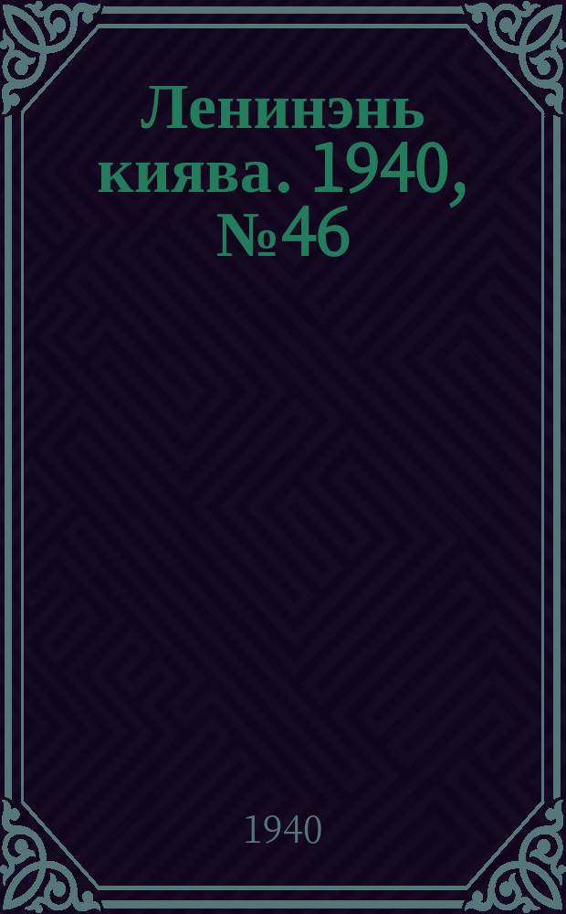 Ленинэнь киява. 1940, №46 (23 апр.) : 1940, №46 (23 апр.)