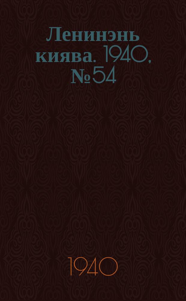 Ленинэнь киява. 1940, №54 (15 мая) : 1940, №54 (15 мая)
