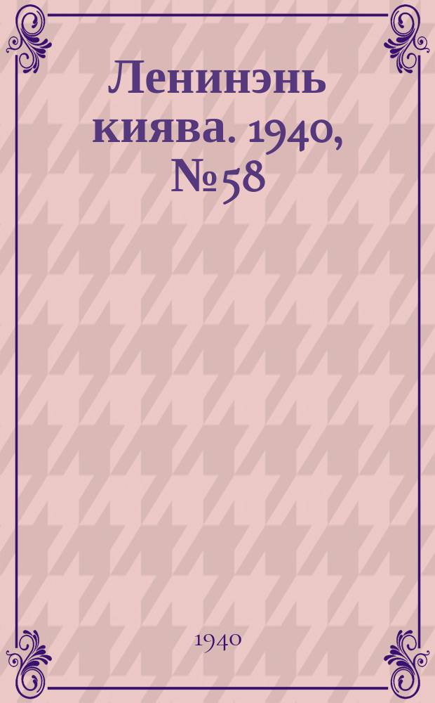 Ленинэнь киява. 1940, №58 (24 мая) : 1940, №58 (24 мая)
