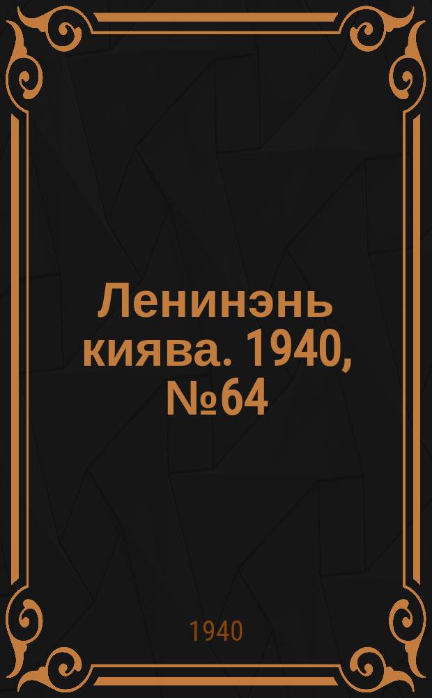 Ленинэнь киява. 1940, №64 (8 июня) : 1940, №64 (8 июня)