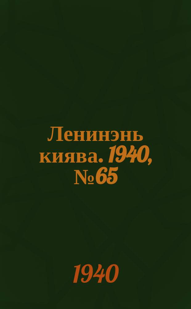 Ленинэнь киява. 1940, №65 (10 июня) : 1940, №65 (10 июня)