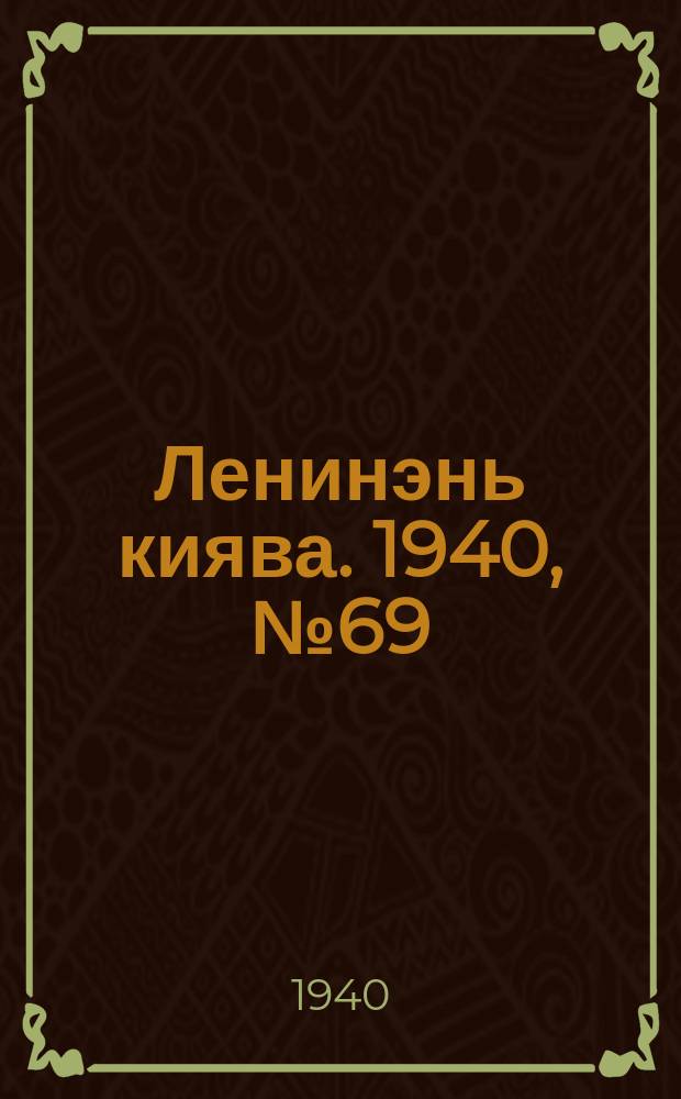 Ленинэнь киява. 1940, №69 (20 июня) : 1940, №69 (20 июня)