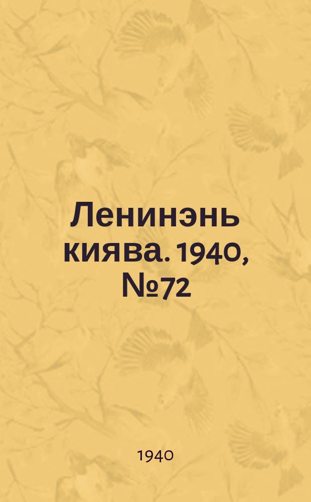 Ленинэнь киява. 1940, №72 (30 июня) : 1940, №72 (30 июня)