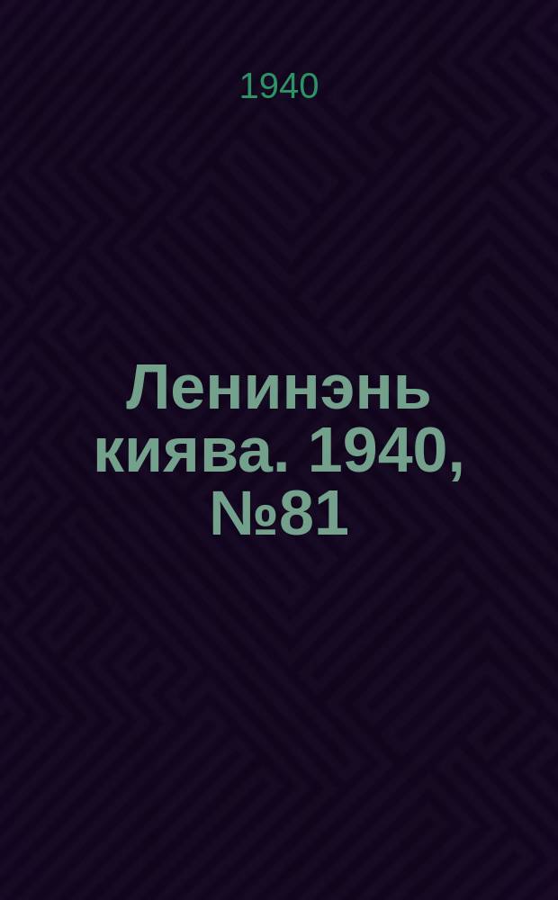 Ленинэнь киява. 1940, №81 (21 июля) : 1940, №81 (21 июля)