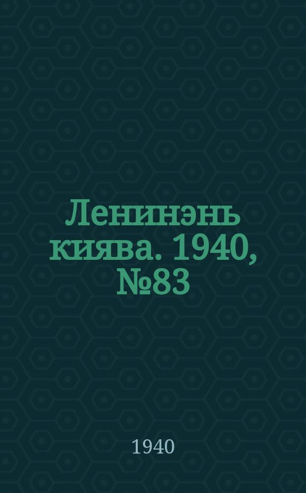 Ленинэнь киява. 1940, №83 (26 июля) : 1940, №83 (26 июля)