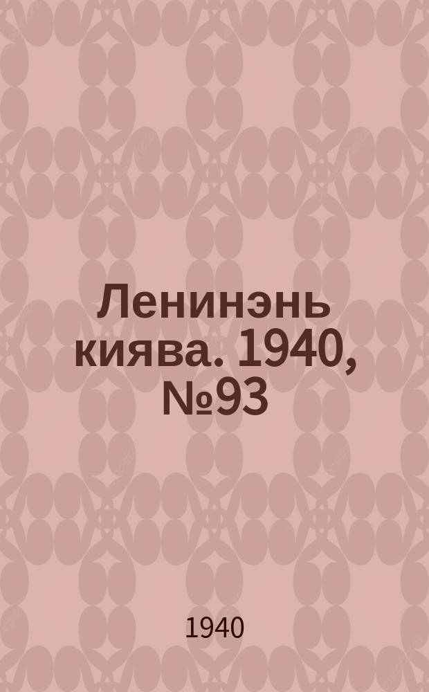 Ленинэнь киява. 1940, №93 (23 авг.) : 1940, №93 (23 авг.)